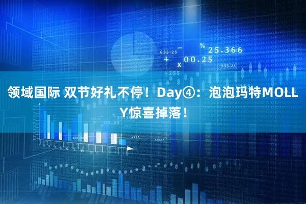 领域国际 双节好礼不停！Day④：泡泡玛特MOLLY惊喜掉落！