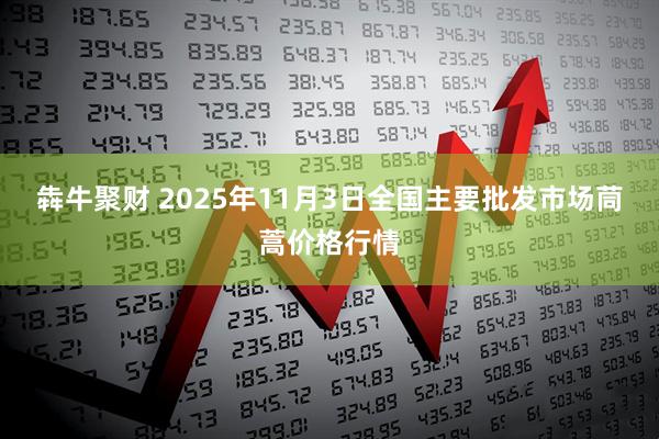 犇牛聚财 2025年11月3日全国主要批发市场茼蒿价格行情