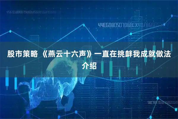股市策略 《燕云十六声》一直在挑衅我成就做法介绍